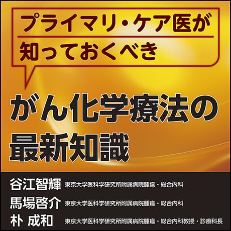 〈プライマリ・ケア医が知っておくべき〉がん化学療法の最新知識