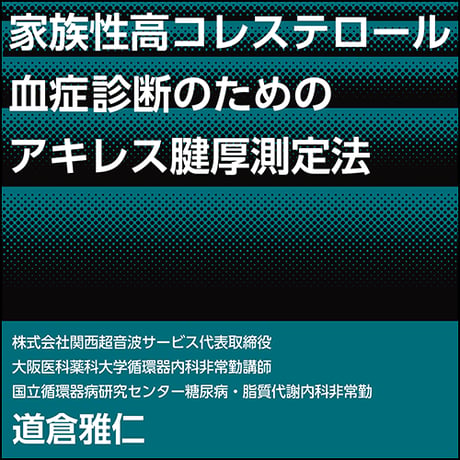 家族性高コレステロール血症診断のためのアキレス腱厚測定法