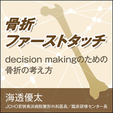 骨折ファーストタッチ〈decision makingのための骨折の考え方〉