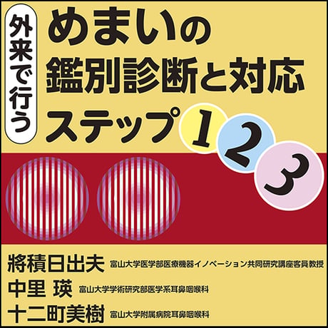 外来で行うめまいの鑑別診断と対応 ステップ1・2・3