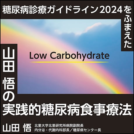 〈糖尿病診療ガイドライン2024をふまえた〉山田 悟の実践的糖尿病食事療法