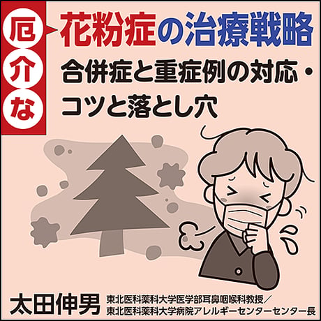 厄介な花粉症の治療戦略〜合併症と重症例の対応・コツと落とし穴