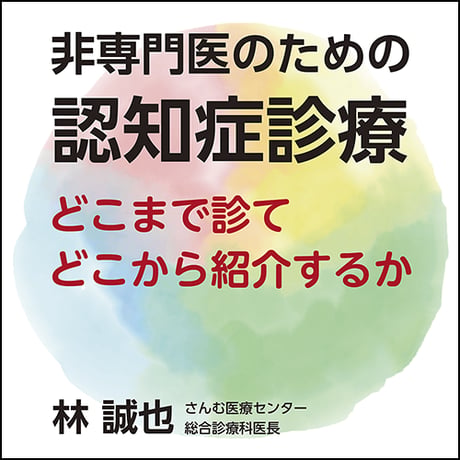 非専門医のための認知症診療〜どこまで診てどこから紹介するか