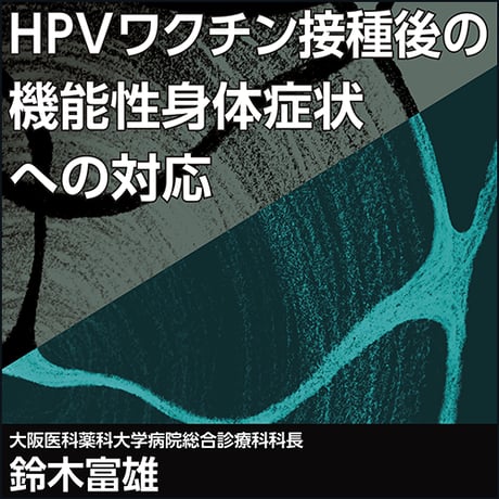HPVワクチン接種後の機能性身体症状への対応