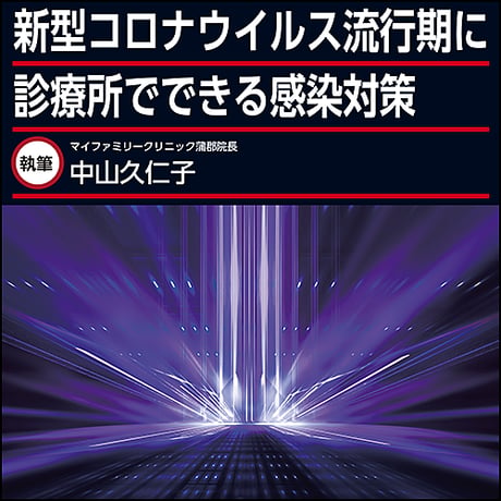 新型コロナウイルス流行期に診療所でできる感染対策