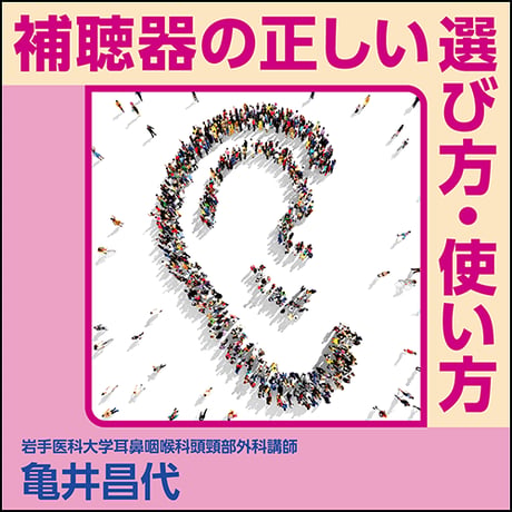 補聴器の正しい選び方・使い方