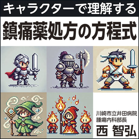 〈キャラクターで理解する〉鎮痛薬処方の方程式