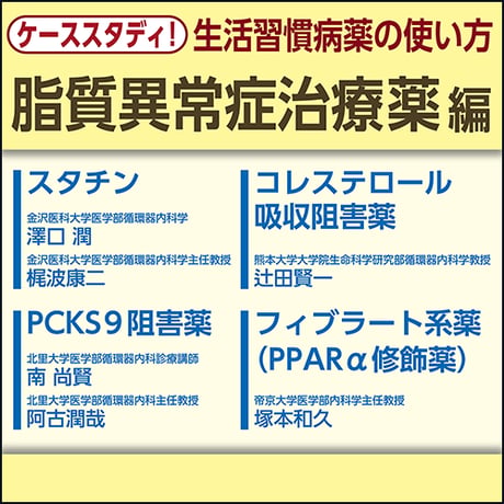 ケーススタディ！生活習慣病薬の使い方～脂質異常症治療薬編