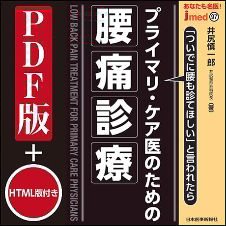 jmedmook97　あなたも名医！プライマリ・ケア医のための腰痛診療　「ついでに腰も診てほしい」と言われたら