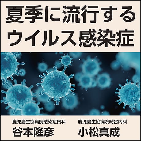 夏季に流行するウイルス感染症