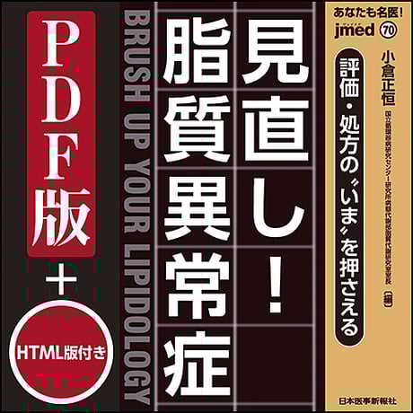 jmedmook70　評価・処方の“いま”を押さえる 見直し！脂質異常症