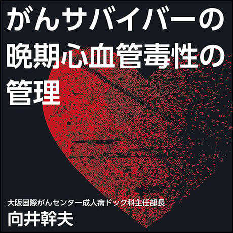 がんサバイバーの晩期心血管毒性の管理