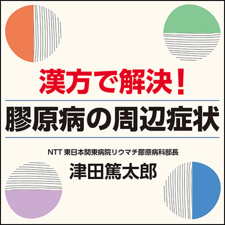 漢方で解決！膠原病の周辺症状