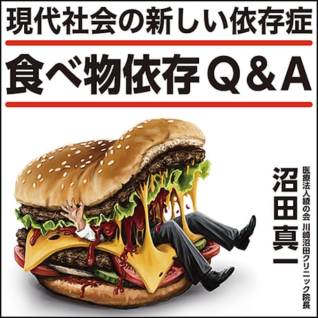 〈現代社会の新しい依存症〉食べ物依存Q&A