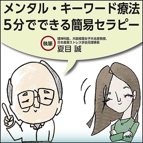 メンタル・キーワード療法〜5分でできる簡易セラピー