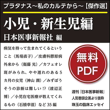プラタナス～私のカルテから～【傑作選】小児・新生児編