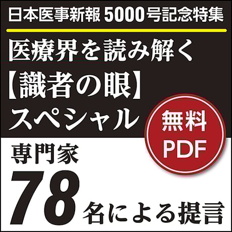 日本医事新報5000号記念特集 「医療界を読み解く【識者の眼】スペシャル」