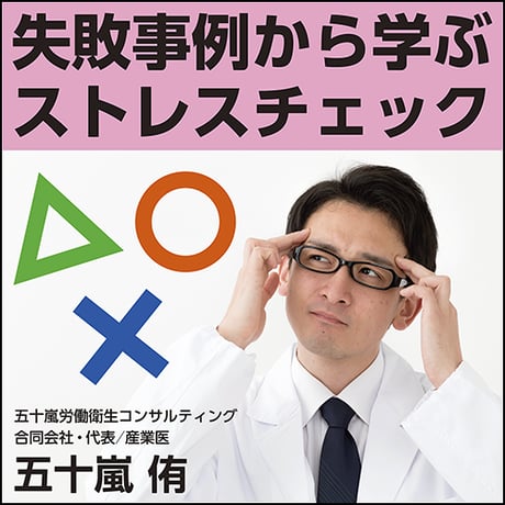 失敗事例から学ぶ ストレスチェック