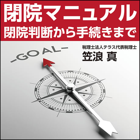 閉院マニュアル〜閉院判断から手続きまで