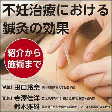 不妊診療における鍼灸の効果〜紹介から施術まで