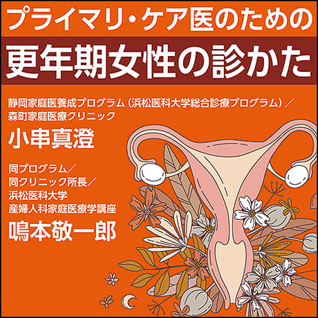 プライマリ・ケア医のための更年期女性の診かた