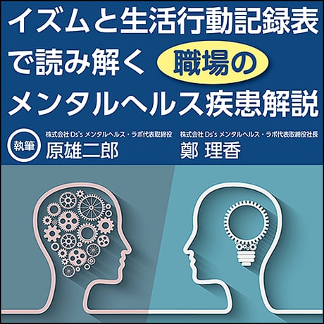 イズムと生活行動記録表で読み解く職場のメンタルへルス疾患解説