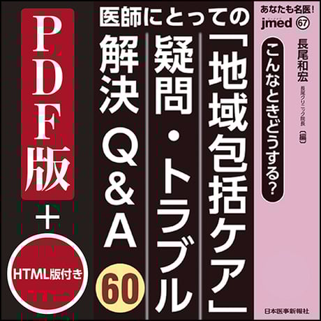 jmedmook67　医師にとっての「地域包括ケア」疑問・トラブル解決Q&A60