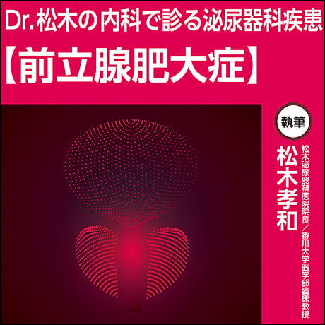 Dr.松木の内科で診る泌尿器科疾患【前立腺肥大症】