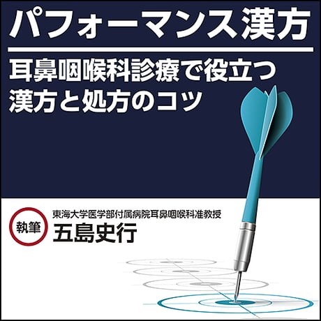 パフォーマンス漢方〜耳鼻咽喉科診療で役立つ漢方と処方のコツ