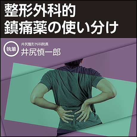 整形外科的 鎮痛薬の使い分け