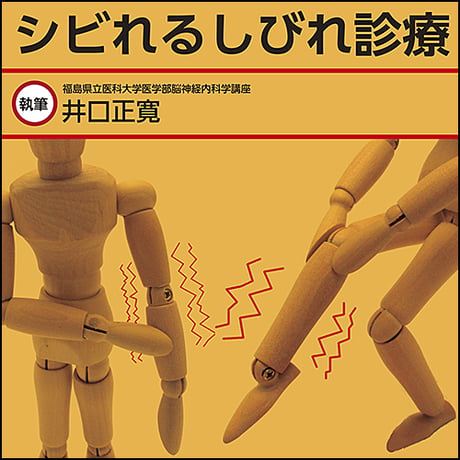 シビれるしびれ診療