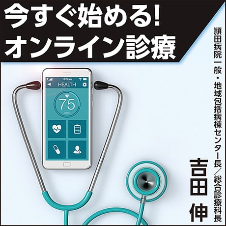 今すぐ始める！オンライン診療