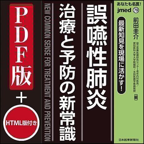 jmedmook79　誤嚥性肺炎 治療と予防の新常識