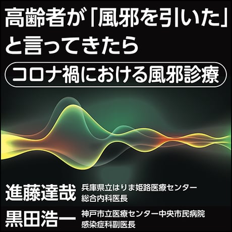 高齢者が「風邪を引いた」と言ってきたら〜コロナ禍における風邪診療
