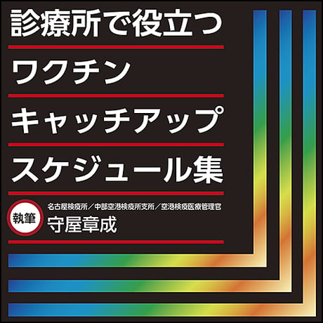 診療所で役立つワクチンキャッチアップスケジュール集