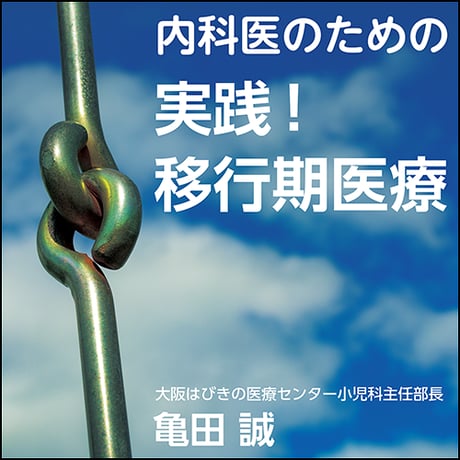 内科医のための 実践！移行期医療
