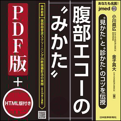 jmedmook65　“見かた”と“診かた”のコツを伝授 腹部エコーの“みかた”