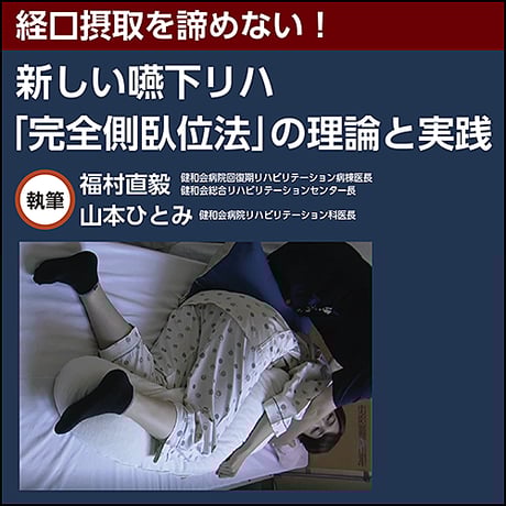 経口摂取を諦めない！ 新しい嚥下リハ「完全側臥位法」の理論と実践