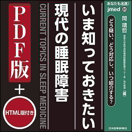 jmedmook85　どう疑い、どう対応し、いつ紹介する？ いま知っておきたい 現代の睡眠障害