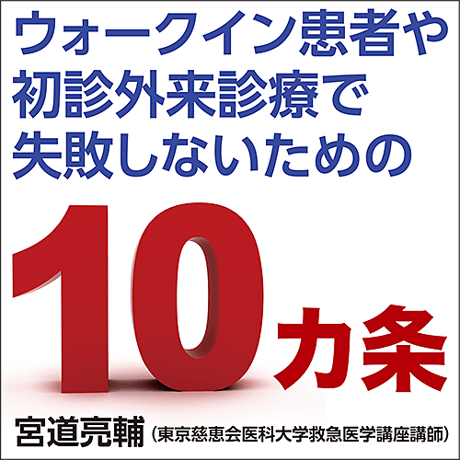 ウォークイン患者や初診外来診療で失敗しないための10カ条
