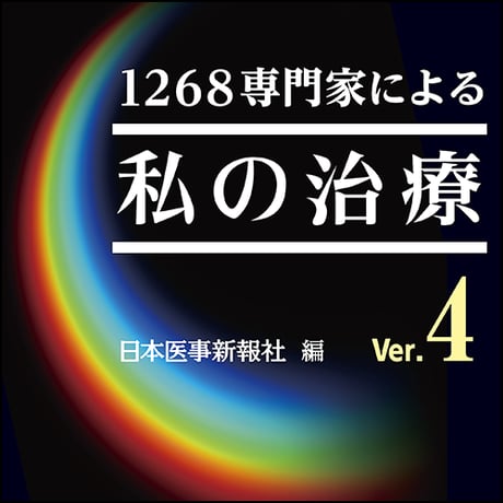 私の治療 Ver.4