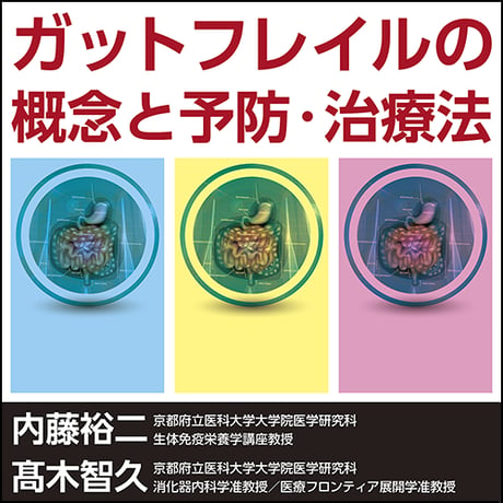 ガットフレイルの概念と予防・治療法