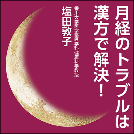 月経のトラブルは漢方で解決！