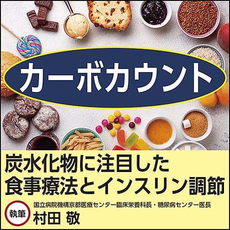 カーボカウント〜炭水化物に注目した食事療法とインスリン調節