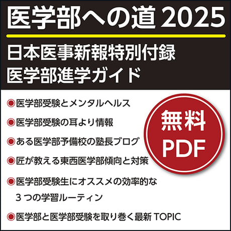 日本医事新報特別付録・医学部進学ガイド「医学部への道 2025」