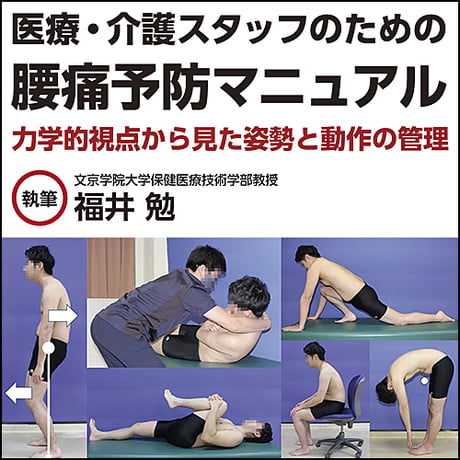 医療・介護スタッフのための腰痛予防マニュアル〜力学的視点から見た姿勢と動作の管理