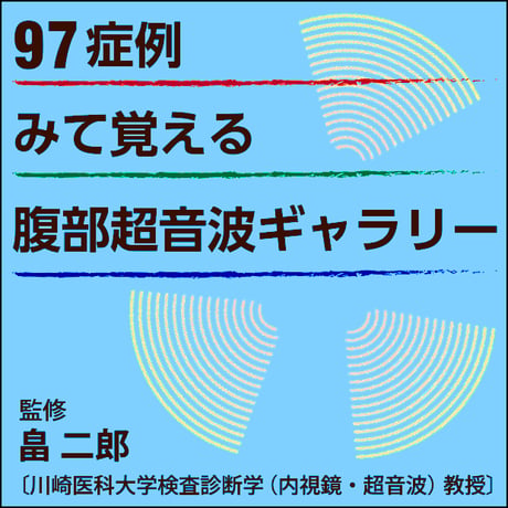 97症例〜みて覚える腹部超音波ギャラリー