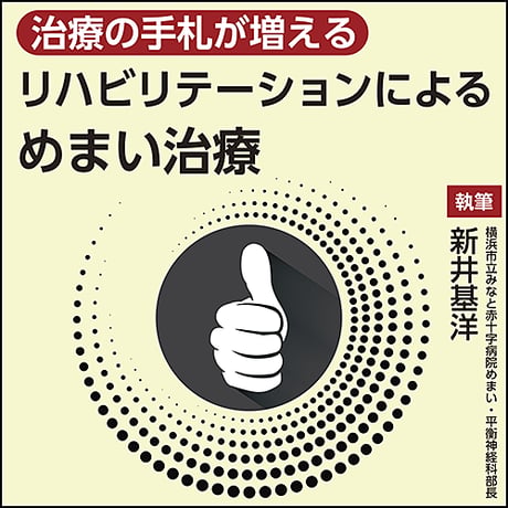 治療の手札が増える リハビリテーションによるめまい治療