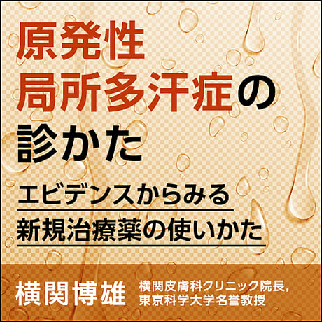 原発性局所多汗症の診かた〈エビデンスからみる新規治療薬の使いかた〉