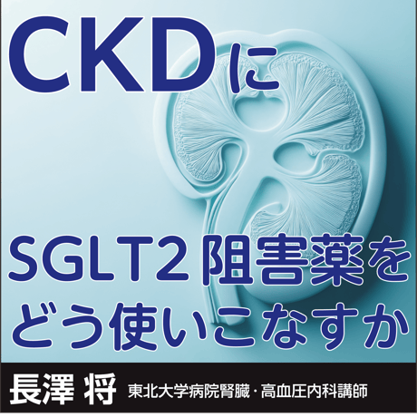CKDにSGLT2阻害薬をどう使いこなすか
